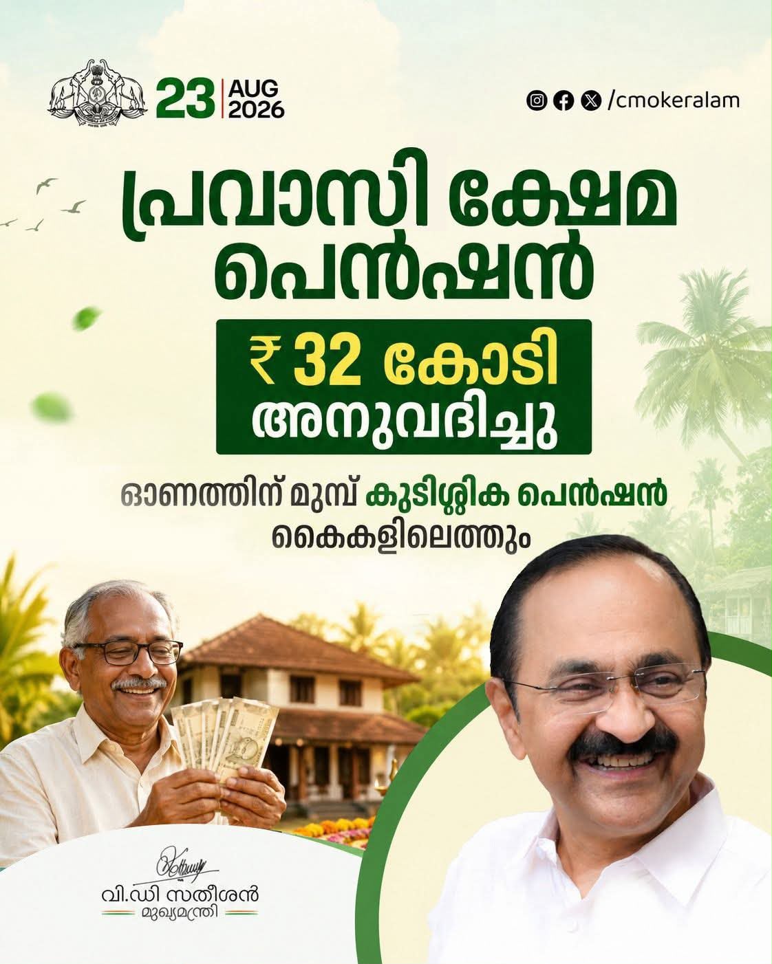 
പ്രവാസി ക്ഷേമ പെൻഷൻ ഓണത്തിന് മുമ്പ് കൈകളിലെത്തും; സംസ്ഥാന സർക്കാർ 32 കോടി അനുവദിച്ചു